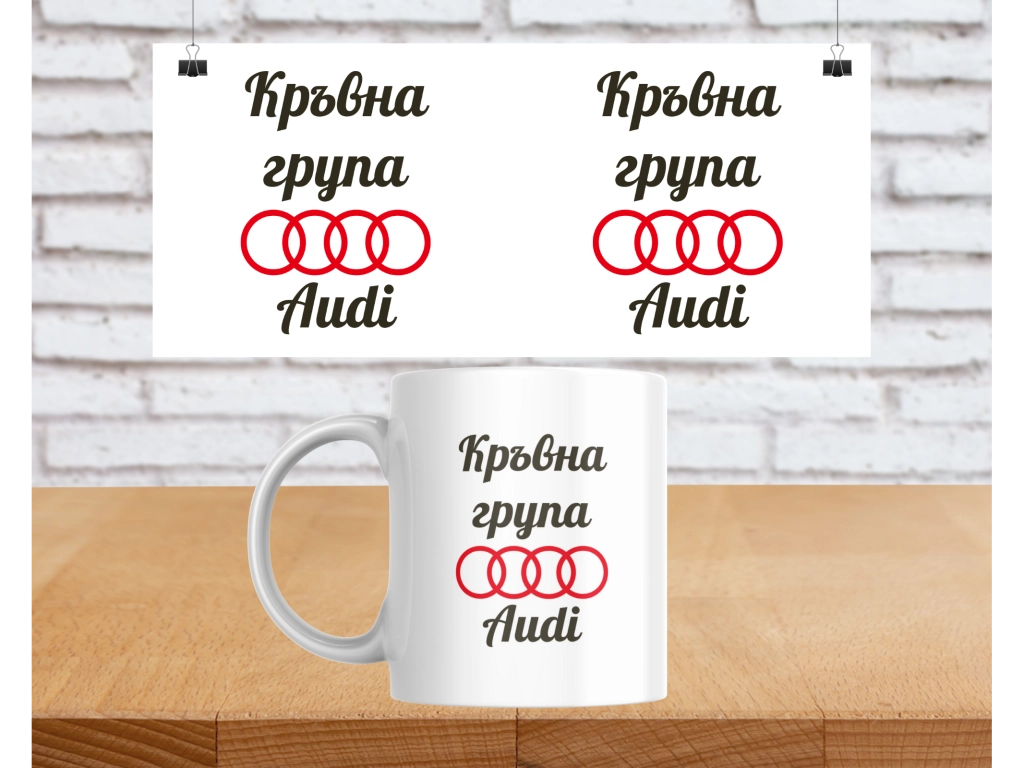 Чаша Кръвна група Audi