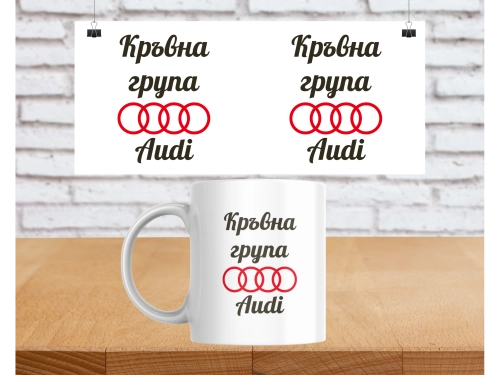 Чаша Кръвна група Audi