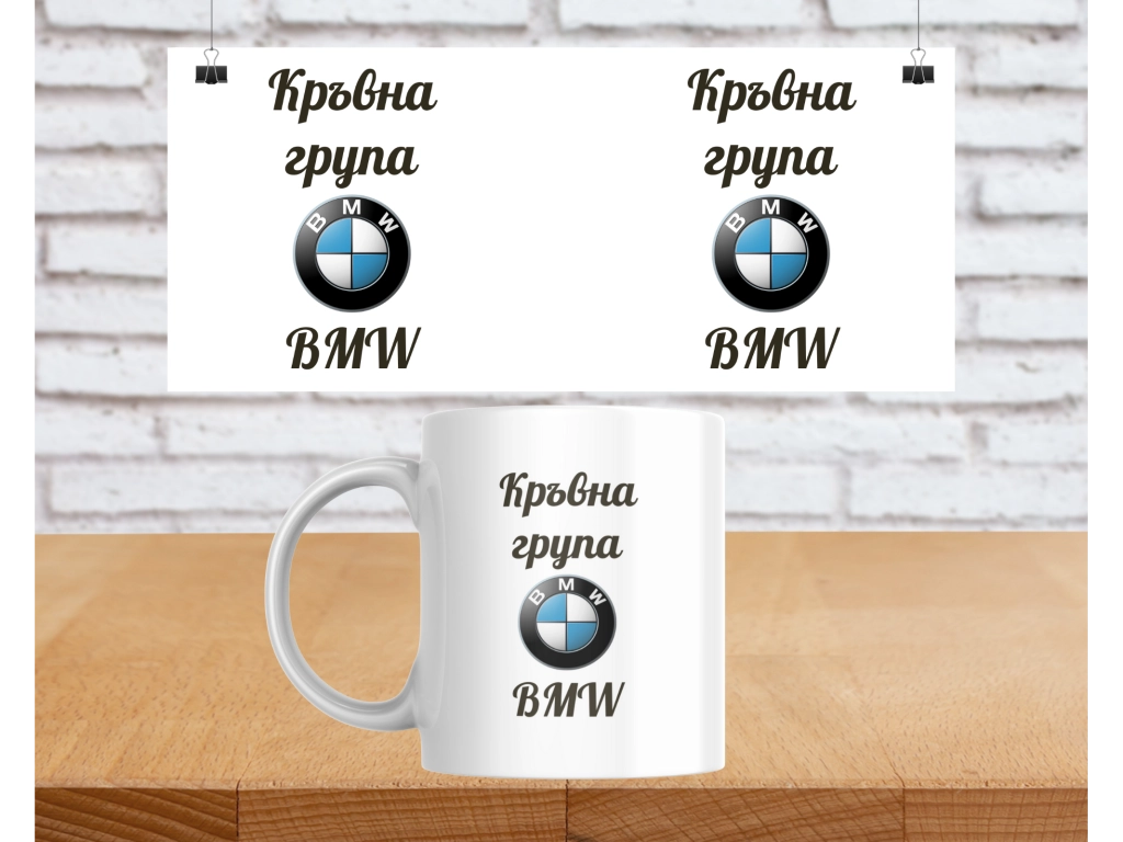 Чаша Кръвна група BMW