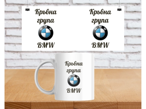 Чаша Кръвна група BMW