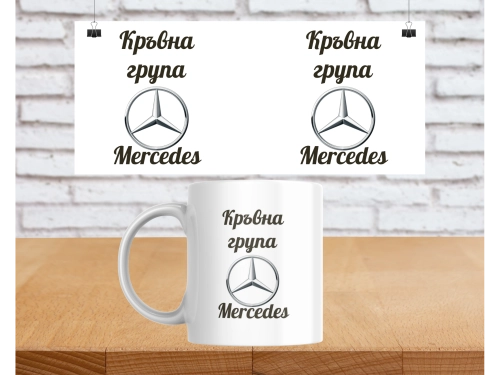 Чаша Кръвна група Mercedes