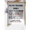 Постер "Честит празник, Мамо"