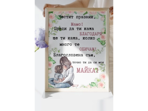 Постер "Честит празник, Мамо"