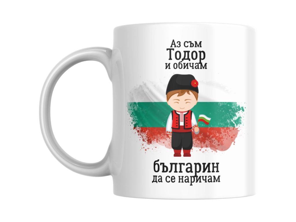 Чаша "Аз съм Тодор и обичам българин да се наричам"!