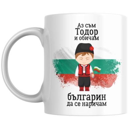 Чаша "Аз съм Тодор и обичам българин да се наричам"!